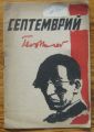 СЕПТЕМВРИЙ, ПОЕМА, ГЕО МИЛЕВЪ, 1944 Г.